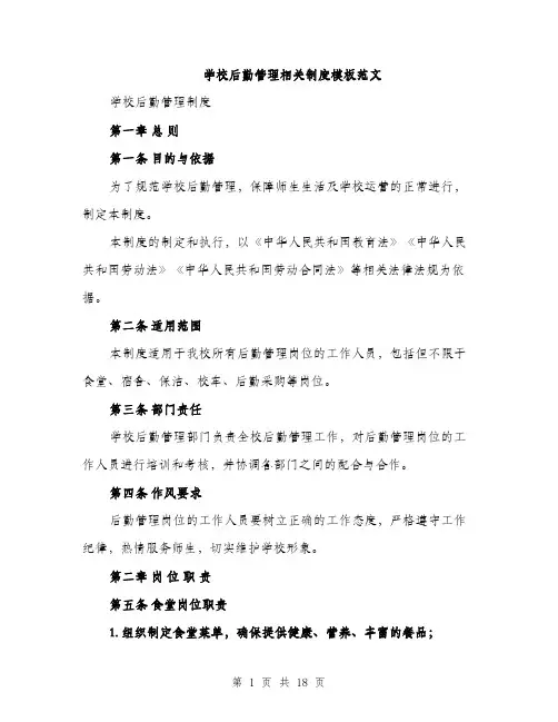 学校后勤管理相关制度模板范文（五篇）