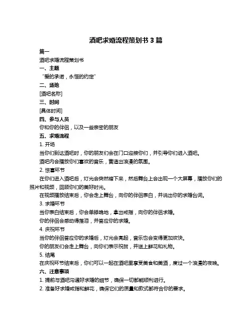 酒吧求婚流程策划书3篇