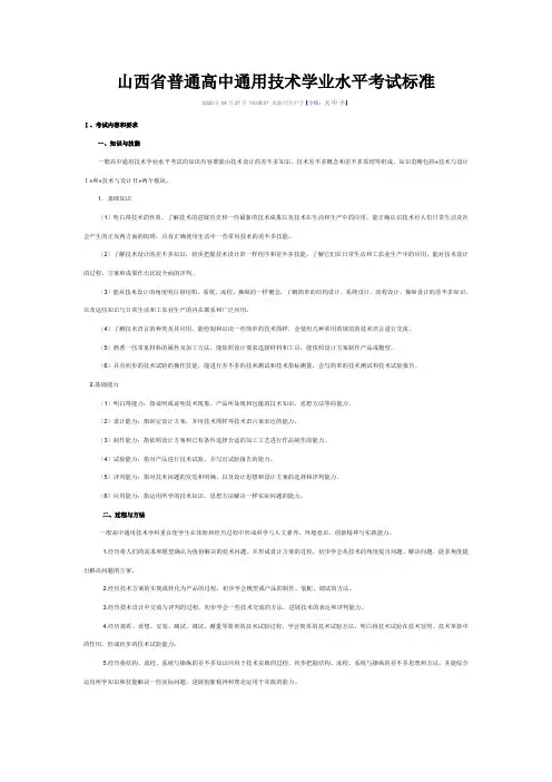 山西省普通高中通用技术学业水平考试标准