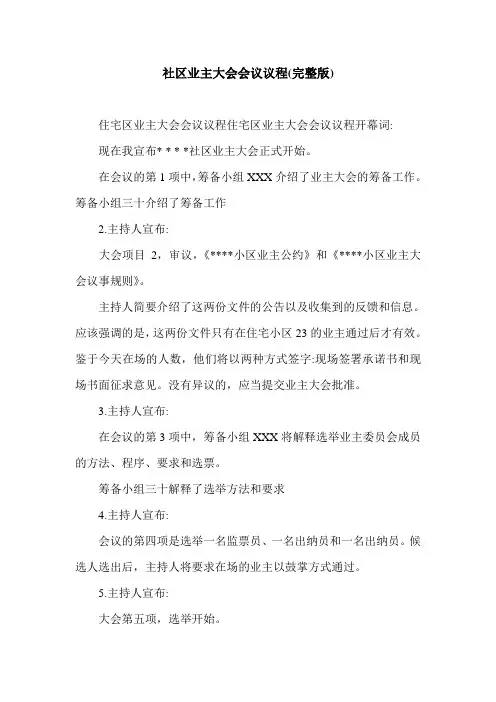 社区业主大会会议议程(完整版).doc