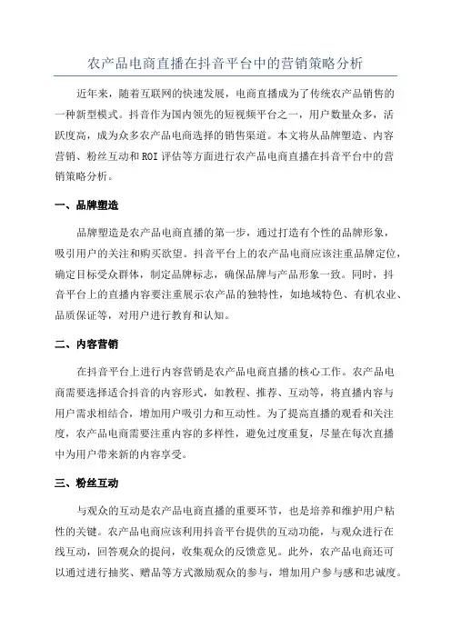 农产品电商直播在抖音平台中的营销策略分析