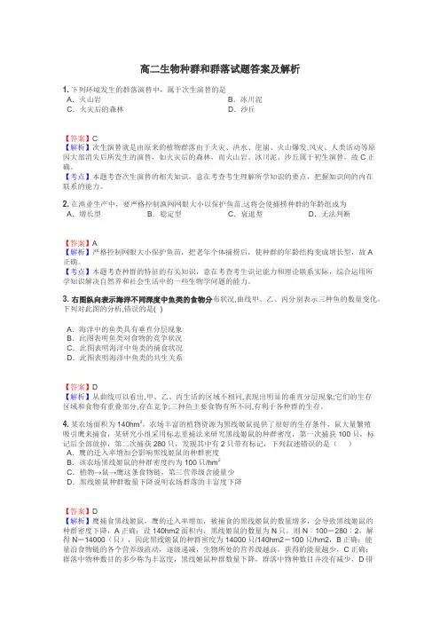高二生物种群和群落试题答案及解析
