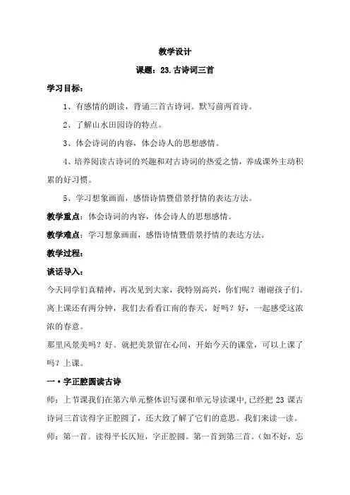 人教版小学四年级语文下册《古诗词三首》教学实录