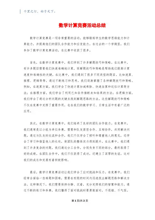 数学计算竞赛活动总结