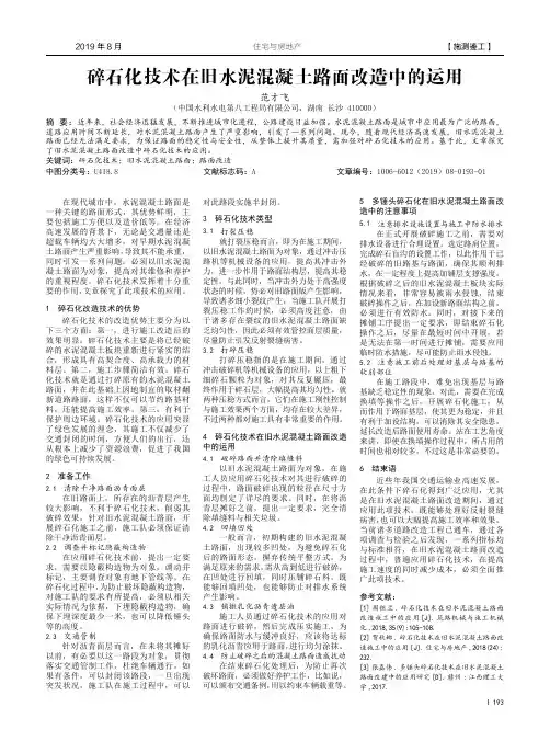 碎石化技术在旧水泥混凝土路面改造中的运用