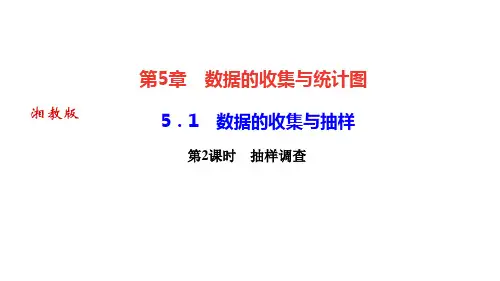 湘教版七年级数学上册作业课件 第5章 数据的收集与统计图 数据的收集与抽样 第2课时 抽样调查