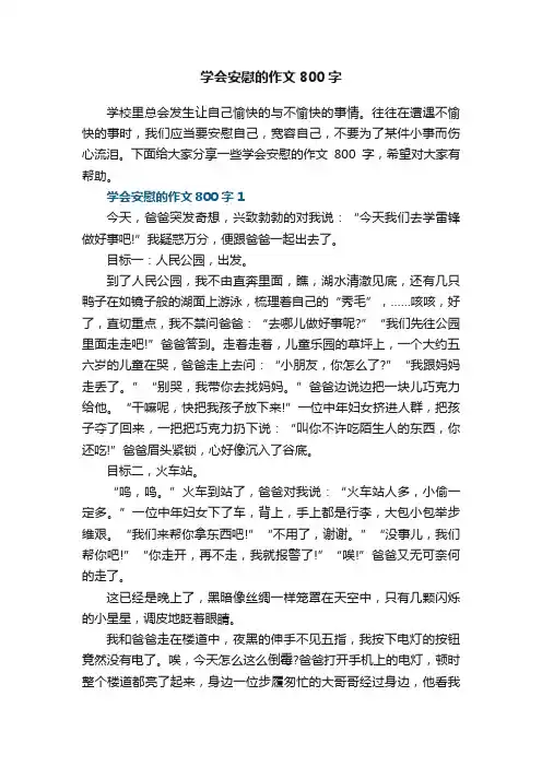 学会安慰的作文800字