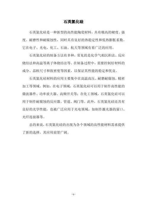 石英氮化硅