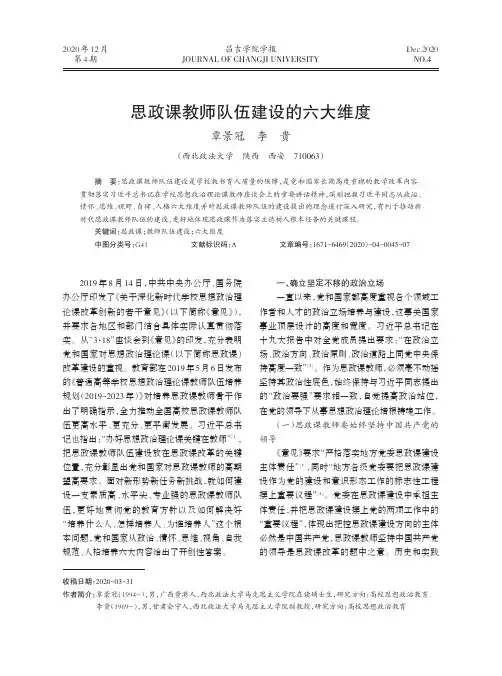 思政课教师队伍建设的六大维度
