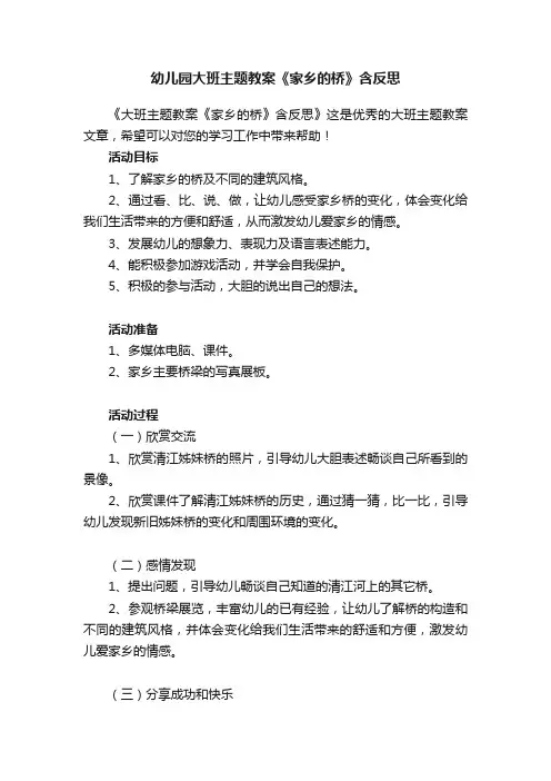 幼儿园大班主题教案《家乡的桥》含反思