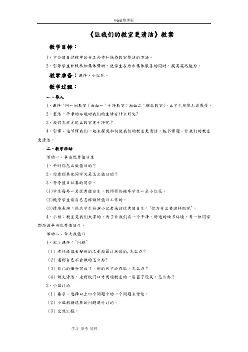 品德与生活人教二年级上册《让我们的教室更清洁》教案2