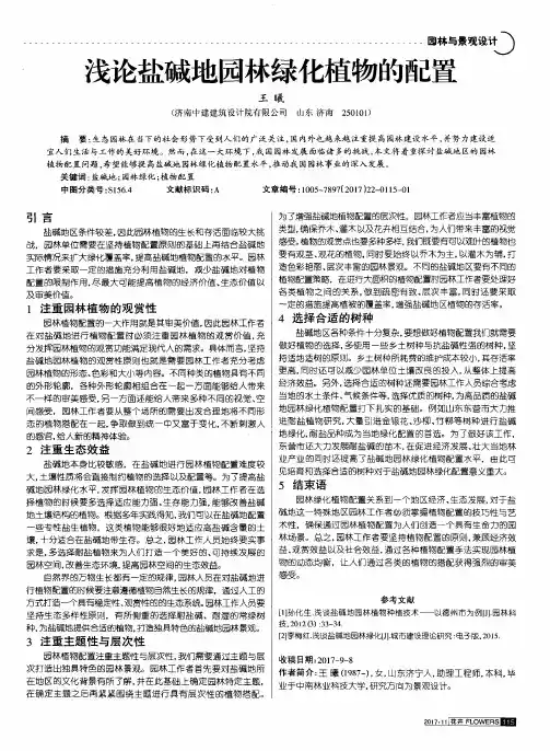浅论盐碱地园林绿化植物的配置