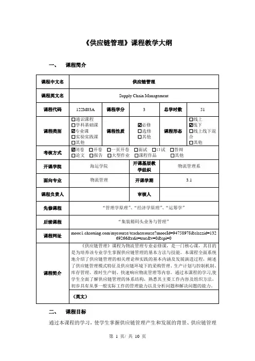 《供应链管理》课程教学大纲