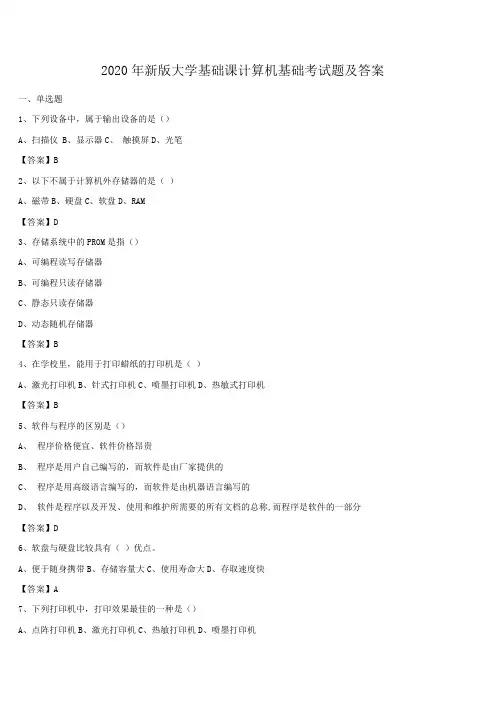 2020年新版大学基础课计算机基础考试题及答案
