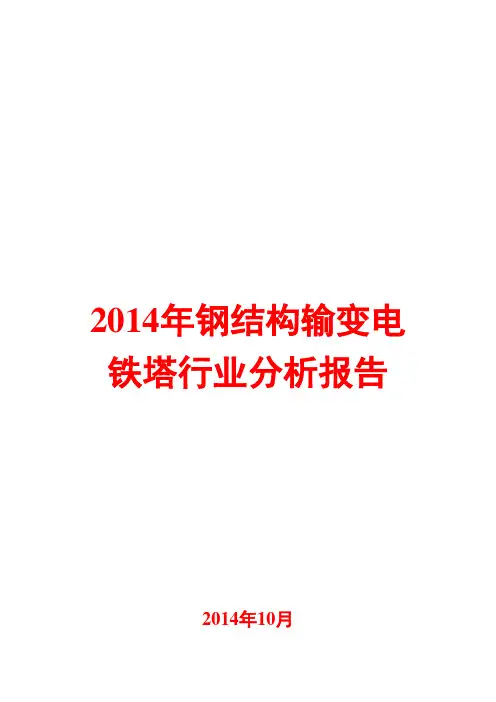 2014年钢结构输变电铁塔行业分析报告