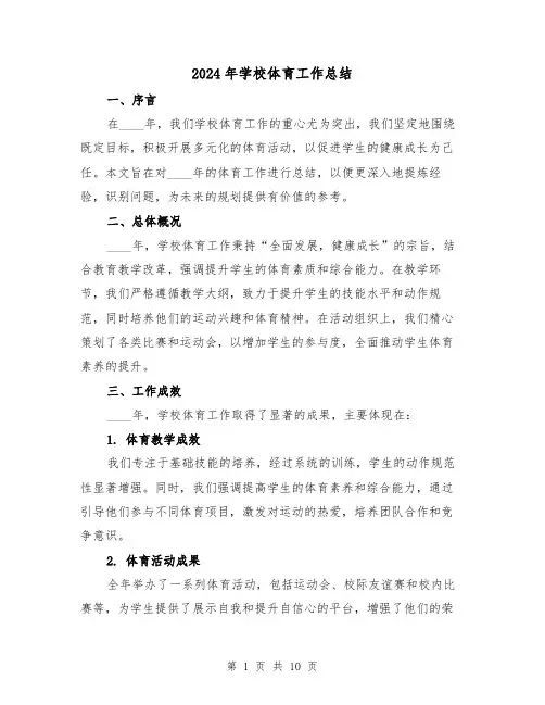 2024年学校体育工作总结（5篇）