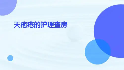 天疱疮的护理查房