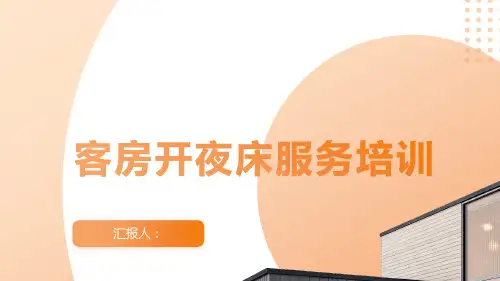 2023客房开夜床服务标准培训PPT