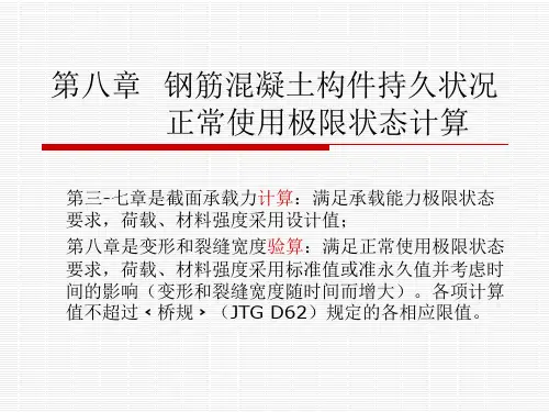 第八章  挠度、裂缝宽度验算及