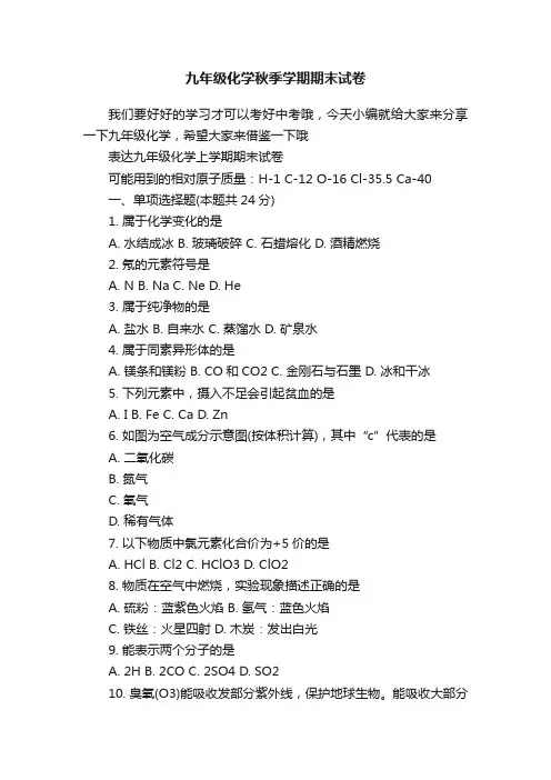 九年级化学秋季学期期末试卷