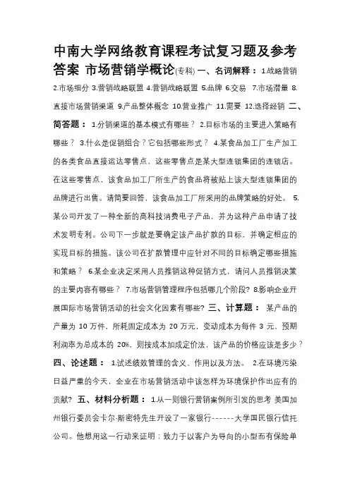 市场营销学概论复习题及答案