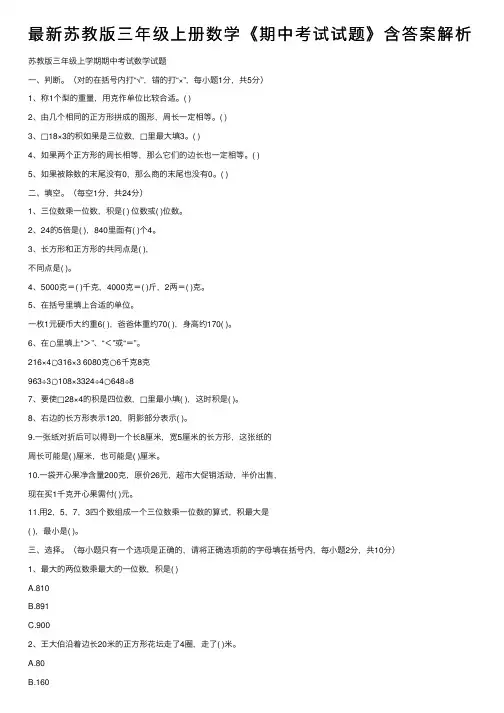 最新苏教版三年级上册数学《期中考试试题》含答案解析