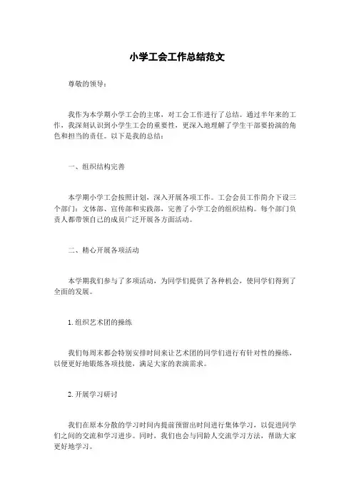 小学工会工作总结范文