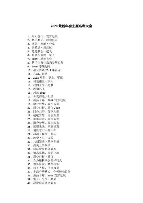 2020最新年会主题名称大全