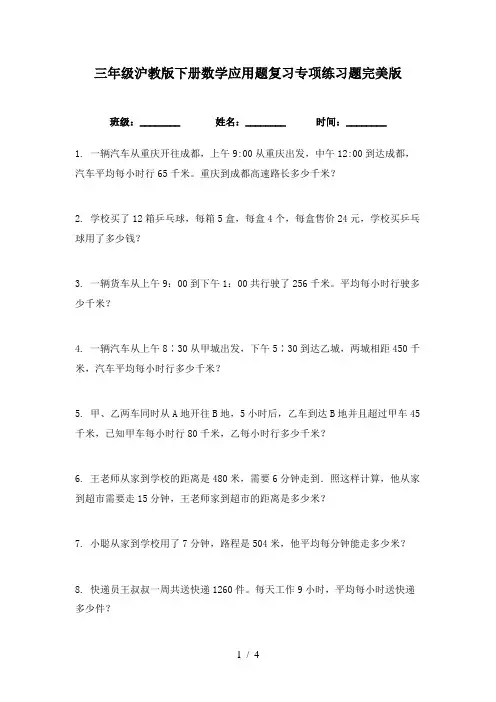 三年级沪教版下册数学应用题复习专项练习题完美版