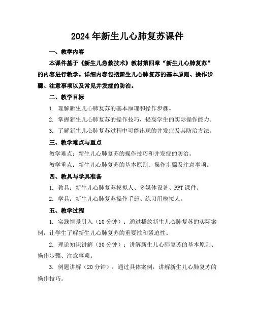 2024年新生儿心肺复苏课件