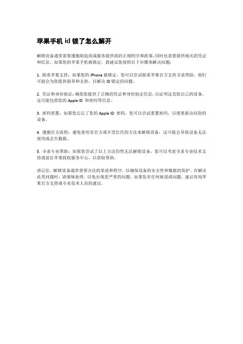苹果手机id锁了怎么解开