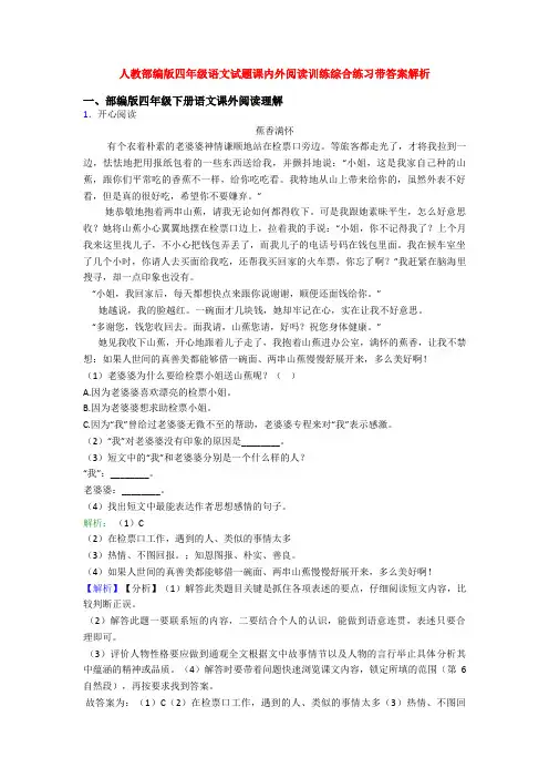 人教部编版四年级语文试题课内外阅读训练综合练习带答案解析