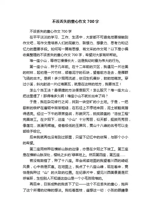 不该丢失的童心作文700字