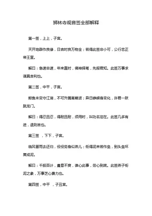 狮林寺观音签全部解释