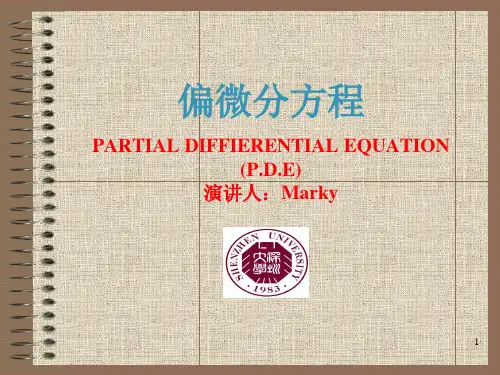 偏微分方程演讲稿ppt课件
