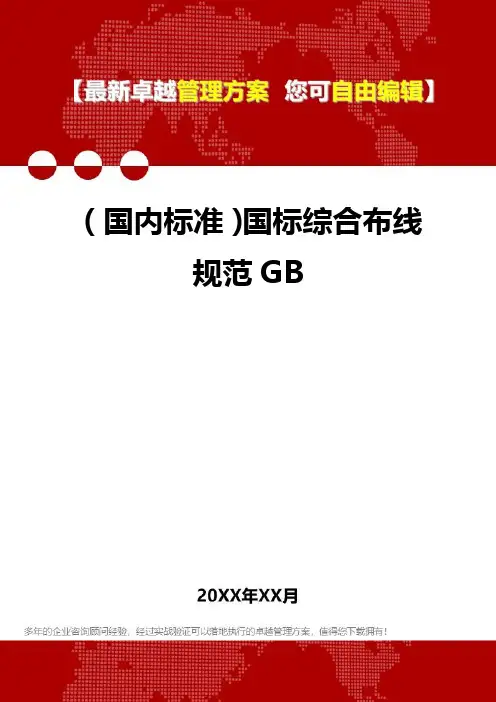 [国内标准]国标综合布线规范GB