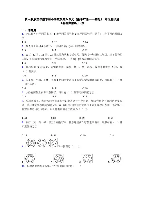 新人教版三年级下册小学数学第八单元《数学广角——搭配》 单元测试题(有答案解析)(2)