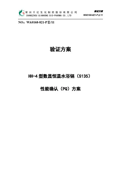 HH-4型数显恒温水浴锅(S135)性能确认验证方案