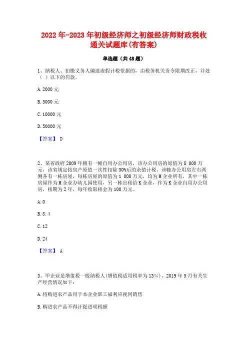 2022年-2023年初级经济师之初级经济师财政税收通关试题库(有答案)
