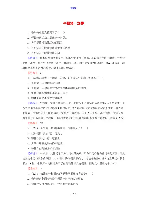 高中物理 第四章 牛顿运动定律 1 牛顿第一定律精练(含解析)新人教必修1-人教版高一必修1物理试题