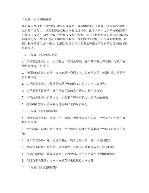 工程施工阶段索赔摘要
