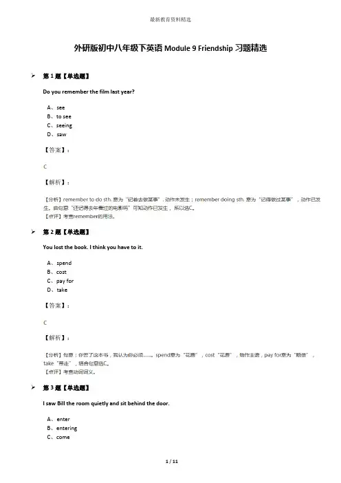 外研版初中八年级下英语Module 9 Friendship习题精选