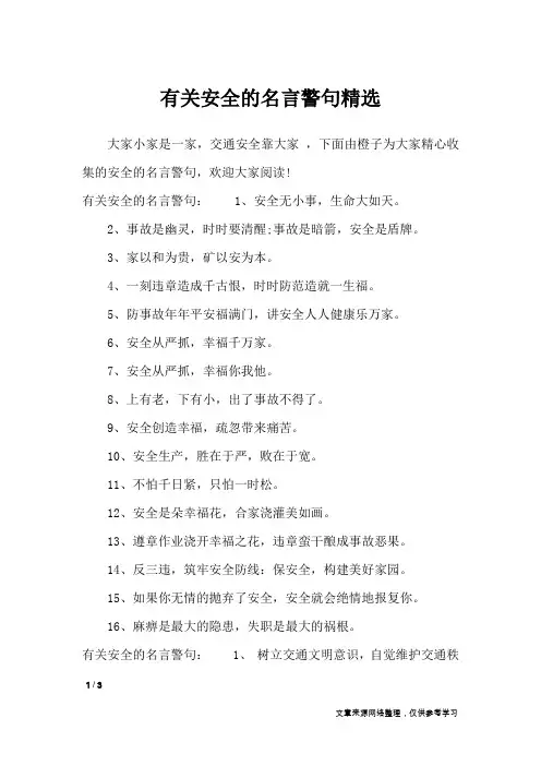 有关安全的名言警句精选_名人名言