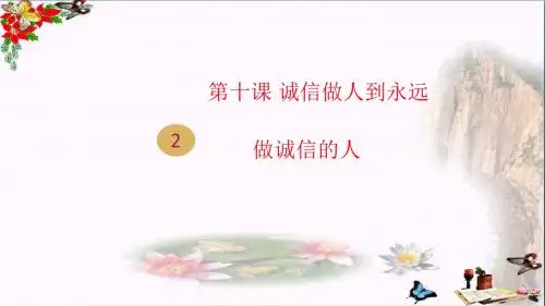 做诚信的人PPT课件15 人教版(21张)