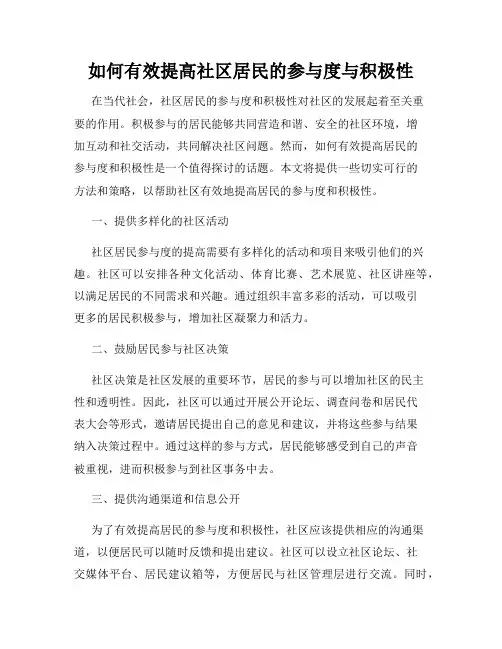 如何有效提高社区居民的参与度与积极性