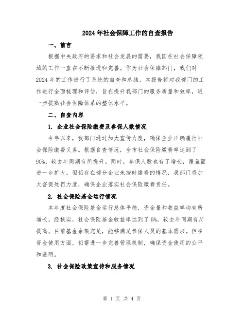 2024年社会保障工作的自查报告