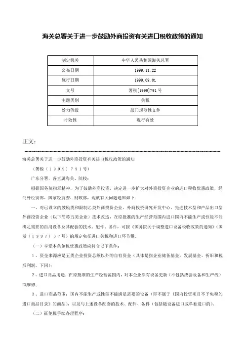 海关总署关于进一步鼓励外商投资有关进口税收政策的通知-署税[1999]791号