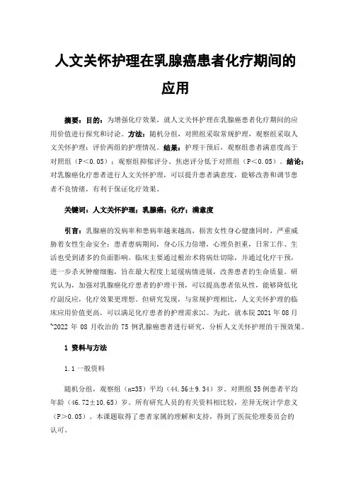 人文关怀护理在乳腺癌患者化疗期间的应用