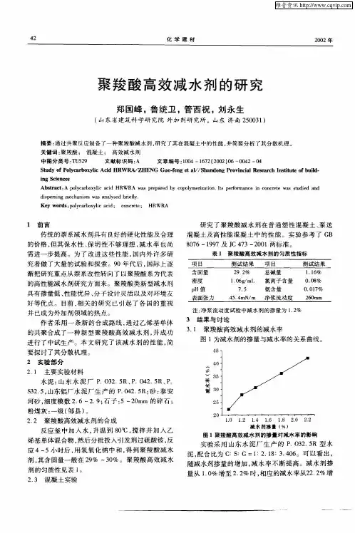 聚羧酸高效减水剂的研究