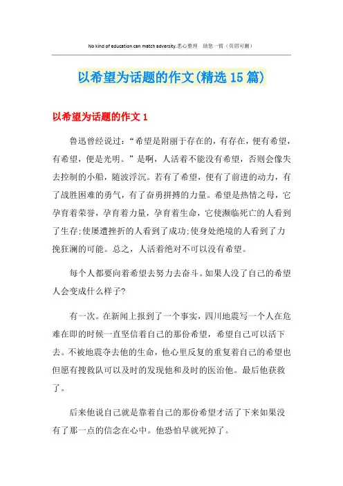 以希望为话题的作文(精选15篇) 2